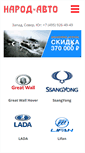 Mobile Screenshot of narod-avto.ru